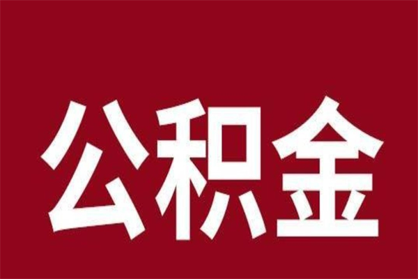 乐山取在职公积金（在职人员提取公积金）