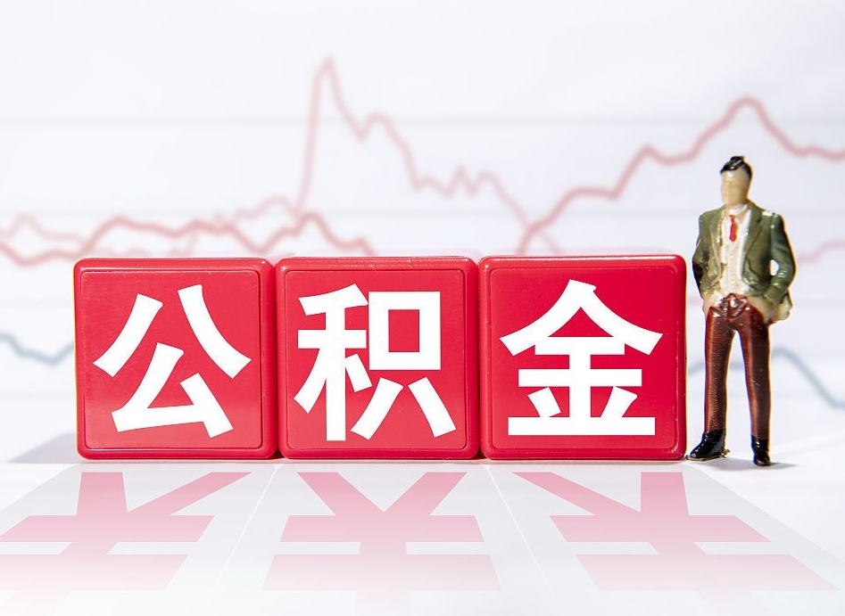 乐山公积金封存取流程（2020公积金封存提取新政策）