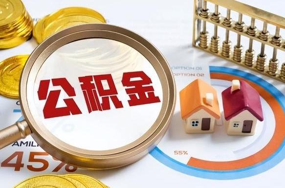 乐山离职了住房公积金还能取吗（离职后公积金还能提取吗）