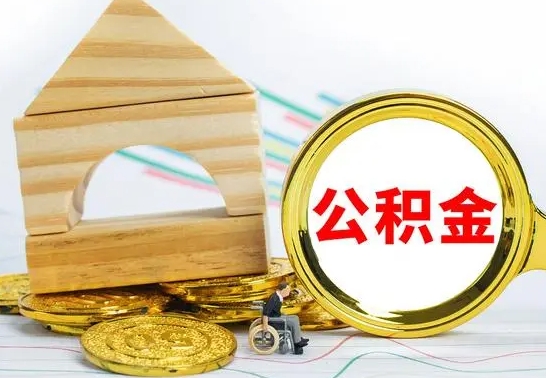 乐山离职后住房公积金怎么取出来（离职了住房公积金的钱怎么取出来）