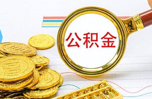 乐山离职公积金怎么取来（离职公积金提取步骤）